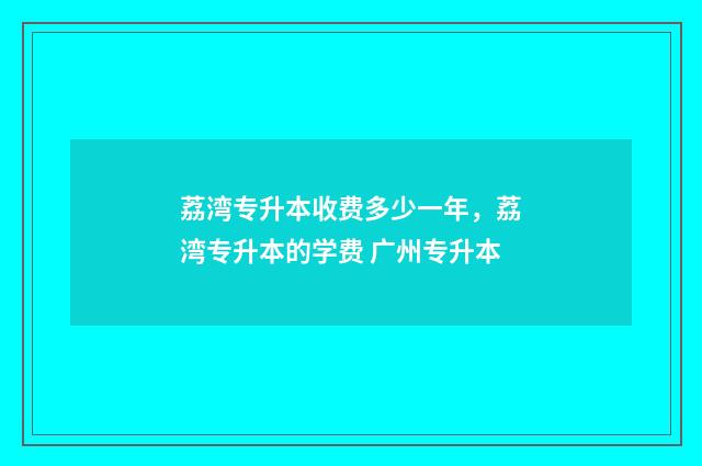 荔湾专升本收费多少一年，荔湾专升本的学费 广州专升本