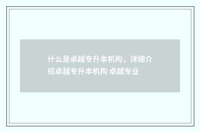 什么是卓越专升本机构，详细介绍卓越专升本机构 卓越专业