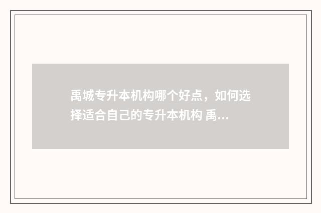 禹城专升本机构哪个好点，如何选择适合自己的专升本机构 禹城职业学院怎么样?是公为,还是民办?