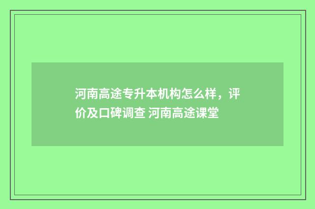 河南高途专升本机构怎么样，评价及口碑调查 河南高途课堂