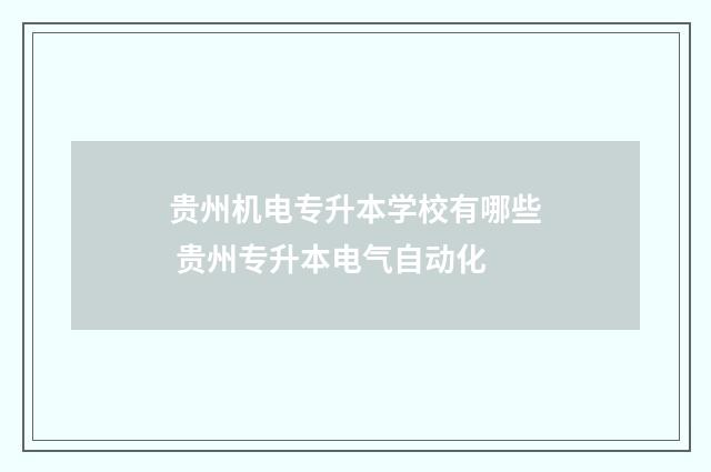 贵州机电专升本学校有哪些 贵州专升本电气自动化