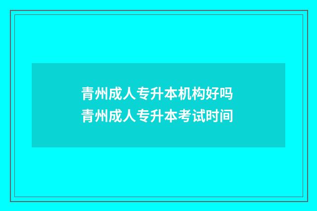 青州成人专升本机构好吗 青州成人专升本考试时间