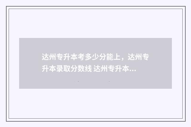 达州专升本考多少分能上，达州专升本录取分数线 达州专升本考多少人