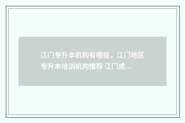 江门专升本机构有哪些，江门地区专升本培训机构推荐 江门成人自考专升本
