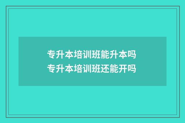 专升本培训班能升本吗 专升本培训班还能开吗