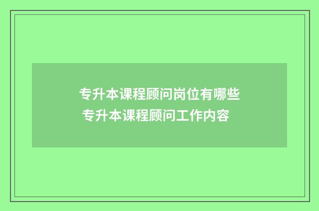 专升本课程顾问岗位有哪些 专升本课程顾问工作内容
