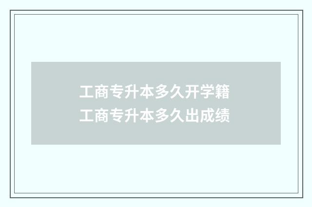 工商专升本多久开学籍 工商专升本多久出成绩