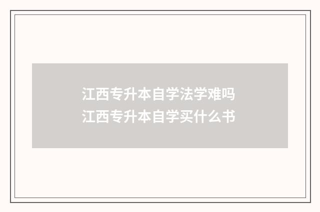 江西专升本自学法学难吗 江西专升本自学买什么书