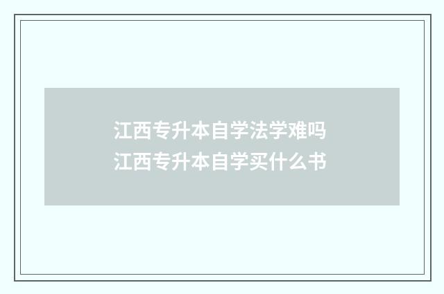 江西专升本自学法学难吗 江西专升本自学买什么书