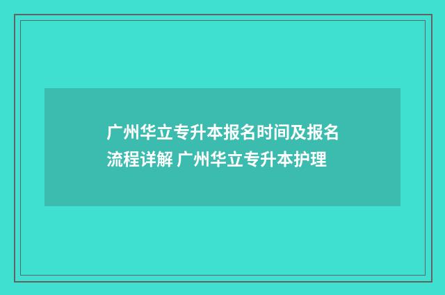 广州华立专升本报名时间及报名流程详解 广州华立专升本护理