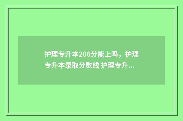 护理专升本206分能上吗，护理专升本录取分数线 护理专升本200分