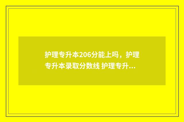 护理专升本206分能上吗，护理专升本录取分数线 护理专升本200分