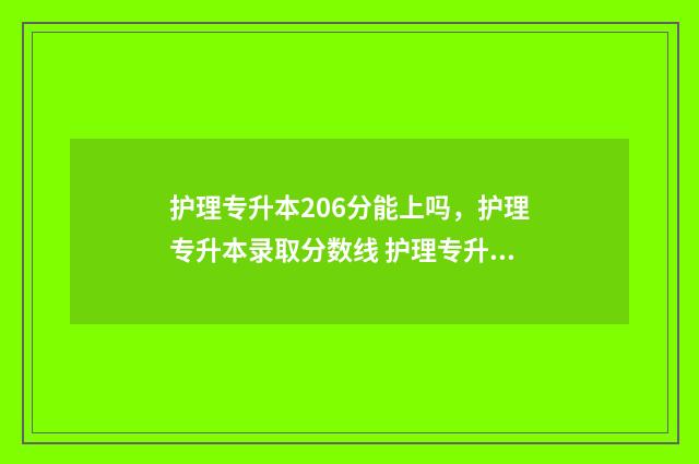护理专升本206分能上吗，护理专升本录取分数线 护理专升本200分
