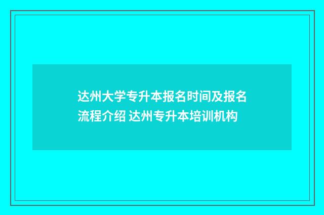 达州大学专升本报名时间及报名流程介绍 达州专升本培训机构