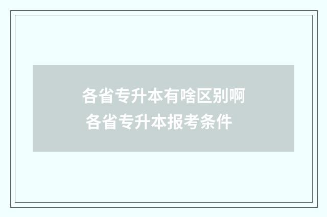 各省专升本有啥区别啊 各省专升本报考条件