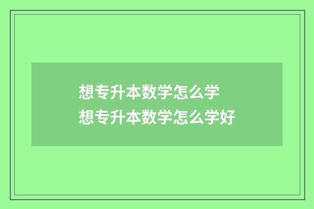 想专升本数学怎么学 想专升本数学怎么学好