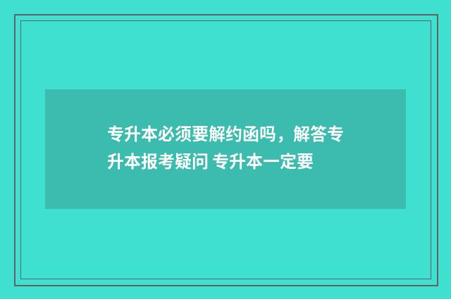 专升本必须要解约函吗，解答专升本报考疑问 专升本一定要