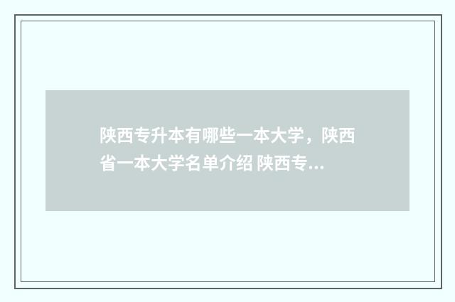 陕西专升本有哪些一本大学，陕西省一本大学名单介绍 陕西专升本有哪些