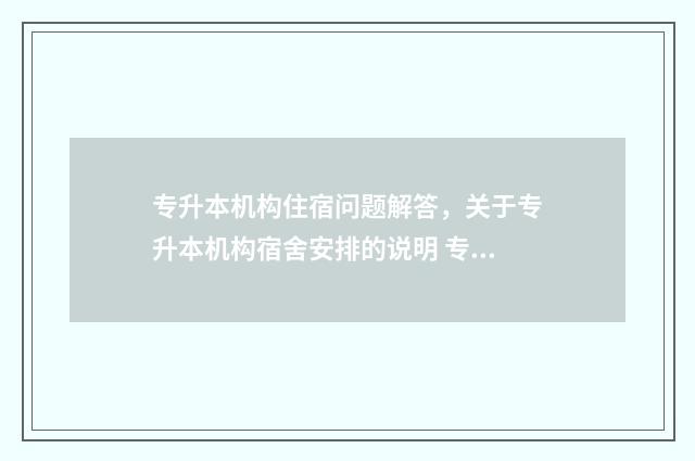 专升本机构住宿问题解答，关于专升本机构宿舍安排的说明 专升本机构住宿舍好还是租房子好