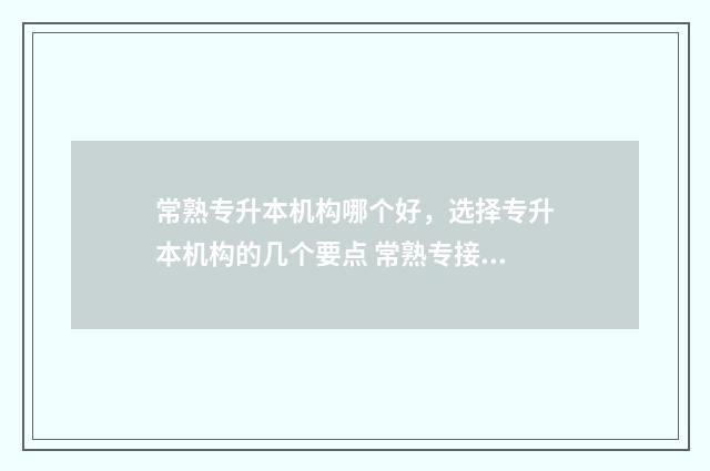 常熟专升本机构哪个好，选择专升本机构的几个要点 常熟专接本