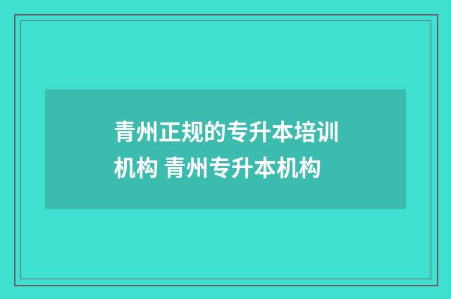 青州正规的专升本培训机构 青州专升本机构