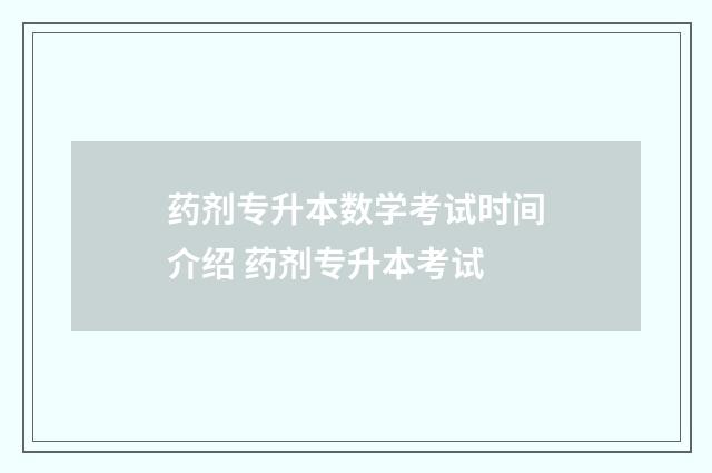 药剂专升本数学考试时间介绍 药剂专升本考试