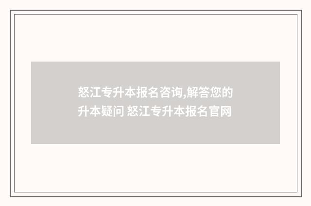 怒江专升本报名咨询,解答您的升本疑问 怒江专升本报名官网