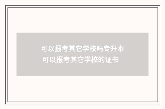 可以报考其它学校吗专升本 可以报考其它学校的证书