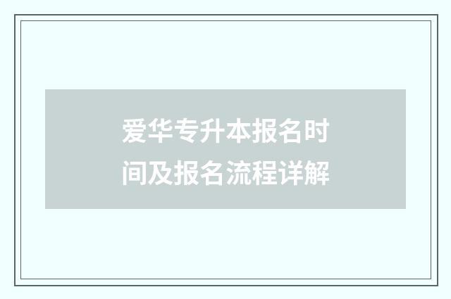 爱华专升本报名时间及报名流程详解