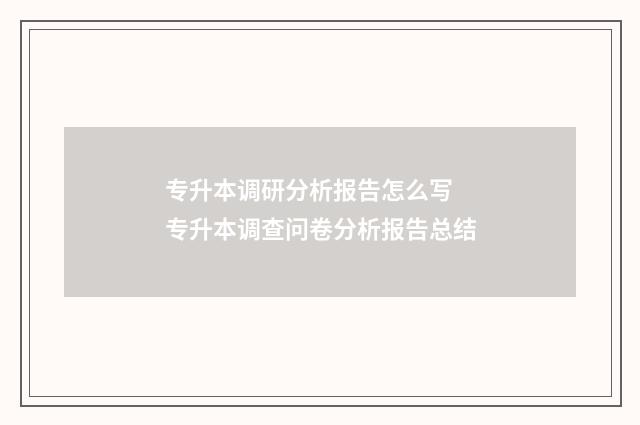 专升本调研分析报告怎么写 专升本调查问卷分析报告总结