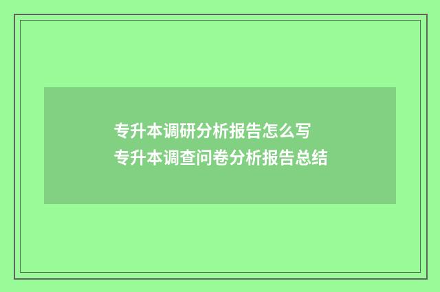 专升本调研分析报告怎么写 专升本调查问卷分析报告总结