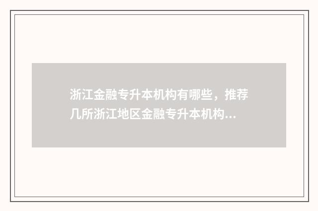 浙江金融专升本机构有哪些，推荐几所浙江地区金融专升本机构 浙江金融专升本学校