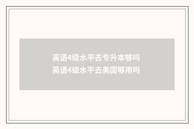 英语4级水平去专升本够吗 英语4级水平去美国够用吗