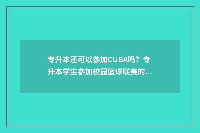 专升本还可以参加CUBA吗？专升本学生参加校园篮球联赛的问题 专升本还参加社团吗
