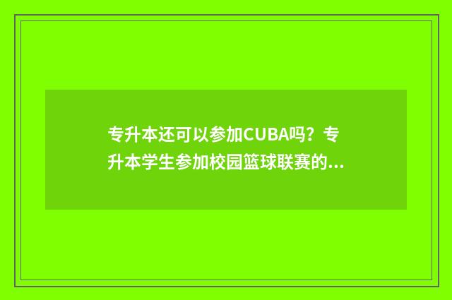 专升本还可以参加CUBA吗？专升本学生参加校园篮球联赛的问题 专升本还参加社团吗