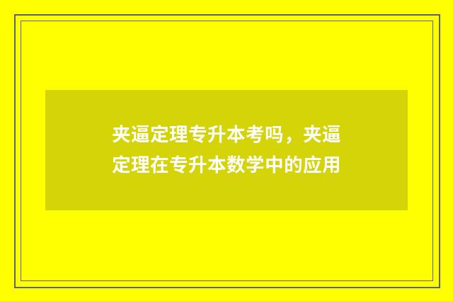 夹逼定理专升本考吗，夹逼定理在专升本数学中的应用