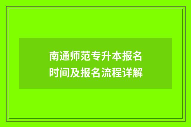南通师范专升本报名时间及报名流程详解