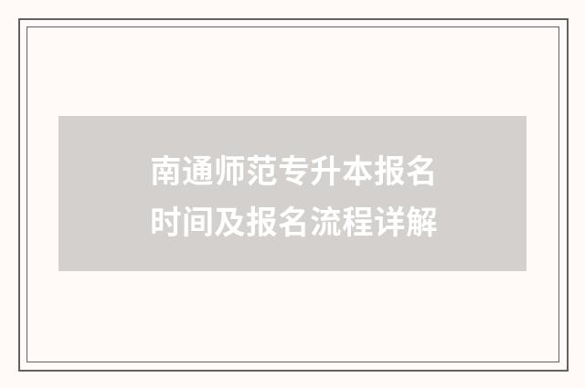 南通师范专升本报名时间及报名流程详解