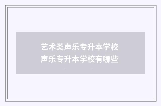 艺术类声乐专升本学校 声乐专升本学校有哪些