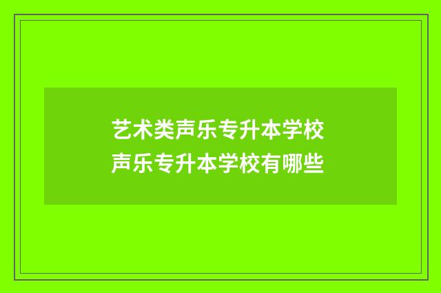 艺术类声乐专升本学校 声乐专升本学校有哪些