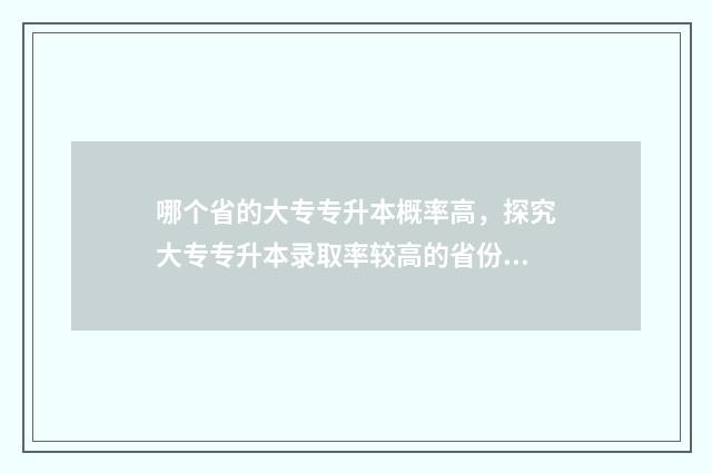 哪个省的大专专升本概率高，探究大专专升本录取率较高的省份 哪个省的大专专业最好
