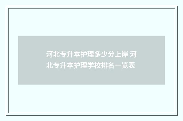 河北专升本护理多少分上岸 河北专升本护理学校排名一览表