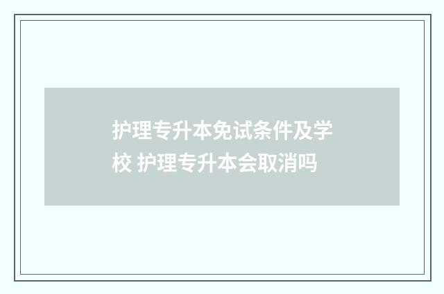 护理专升本免试条件及学校 护理专升本会取消吗