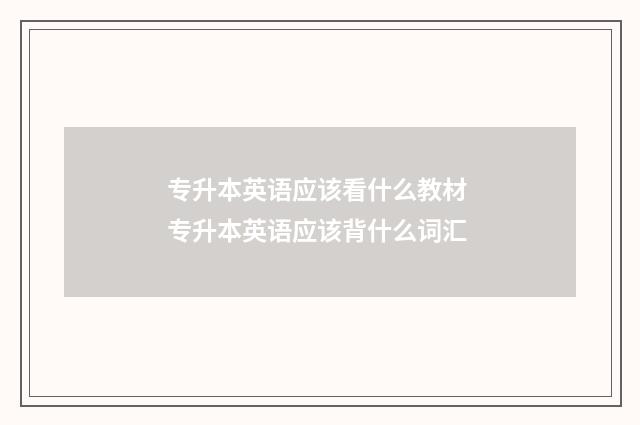 专升本英语应该看什么教材 专升本英语应该背什么词汇
