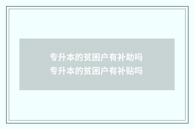 专升本的贫困户有补助吗 专升本的贫困户有补贴吗