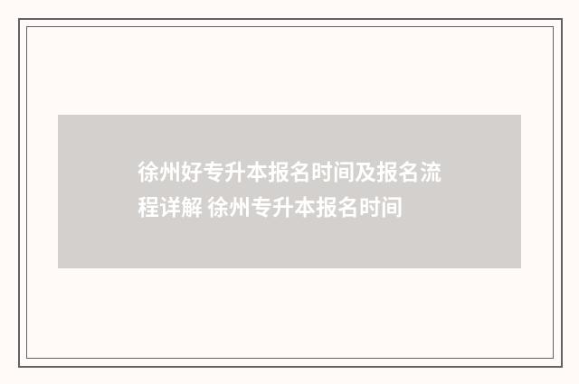 徐州好专升本报名时间及报名流程详解 徐州专升本报名时间