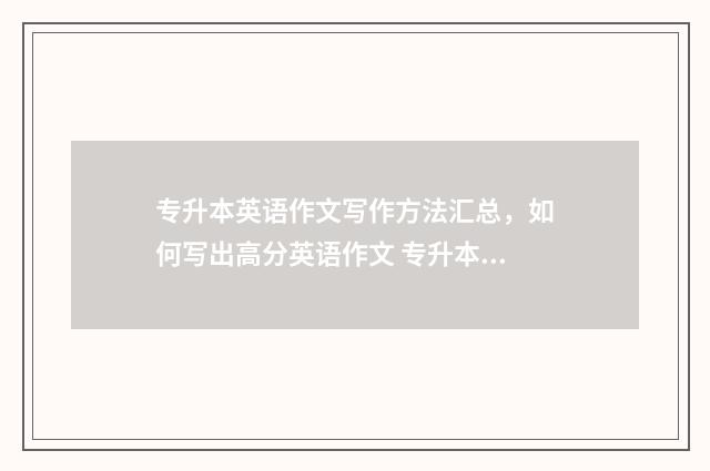 专升本英语作文写作方法汇总，如何写出高分英语作文 专升本英语作文多少分