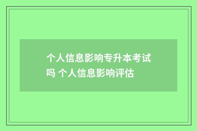 个人信息影响专升本考试吗 个人信息影响评估