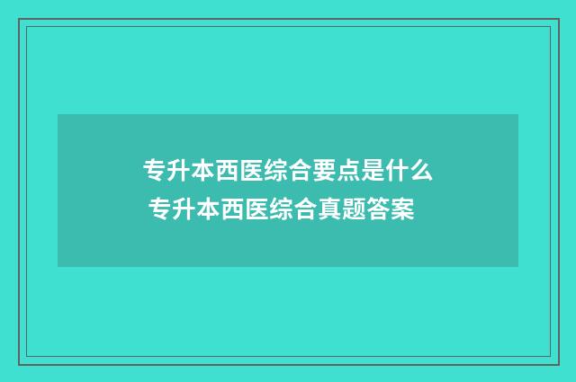 专升本西医综合要点是什么 专升本西医综合真题答案
