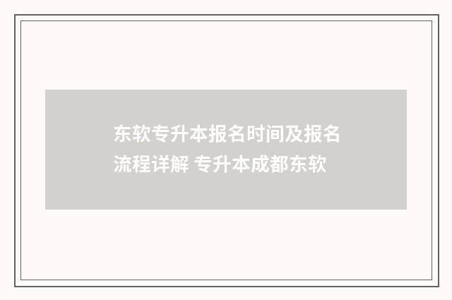 东软专升本报名时间及报名流程详解 专升本成都东软
